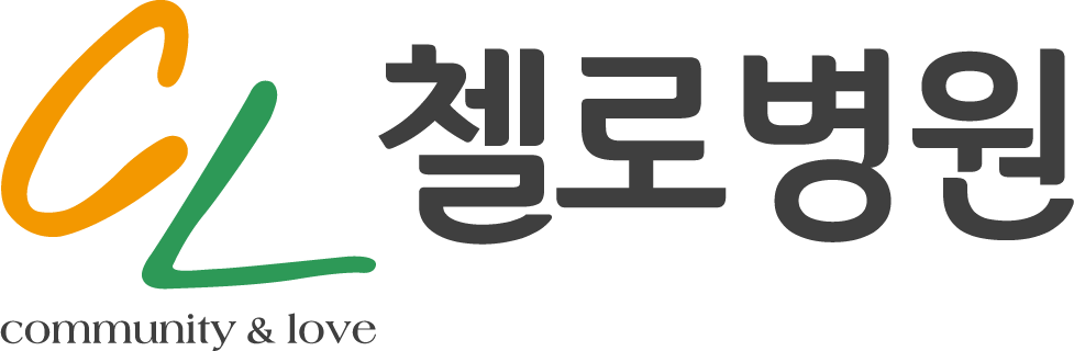첼로병원.png