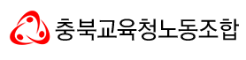 충북교육청노동조합.png