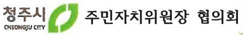 청주시_주민자치위원장협의회.png