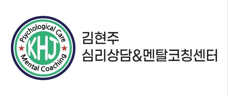 김현주_심리상담멘탈코칭센터.jfif