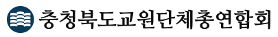 충청북도교원단체_총연합회.png